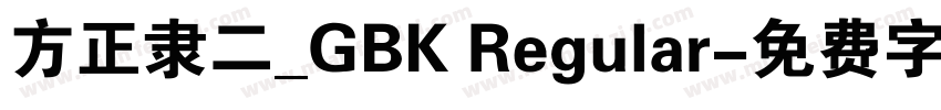 方正隶二_GBK Regular字体转换